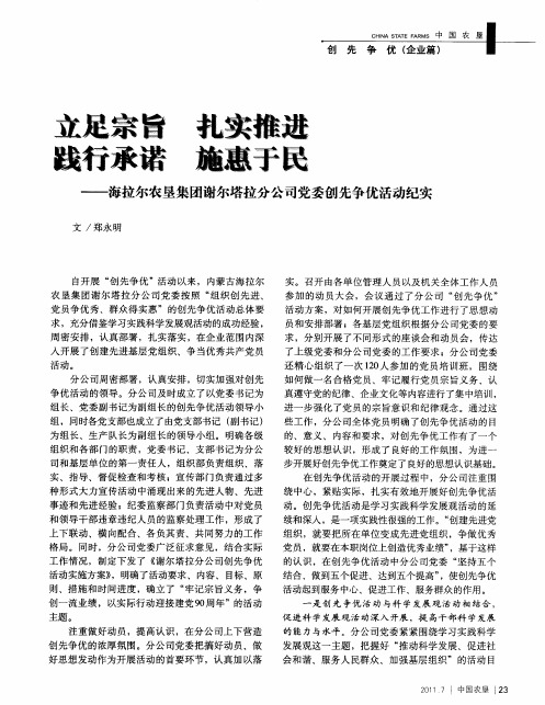 立足宗旨  扎实推进  践行承诺  施惠于民——海拉尔农垦集团谢尔塔拉分公司党委创先争优活动纪实