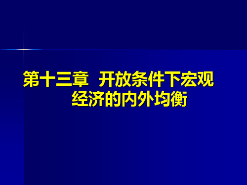 开放条件下宏观经济的内外均衡PPT课件