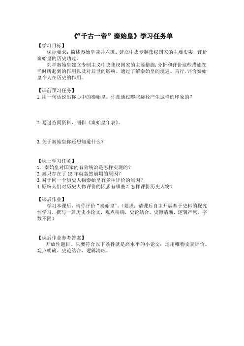 高二历史(选修-岳麓版)8-“千古一帝”秦始皇-3学习任务单