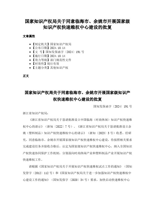 国家知识产权局关于同意临海市、余姚市开展国家级知识产权快速维权中心建设的批复