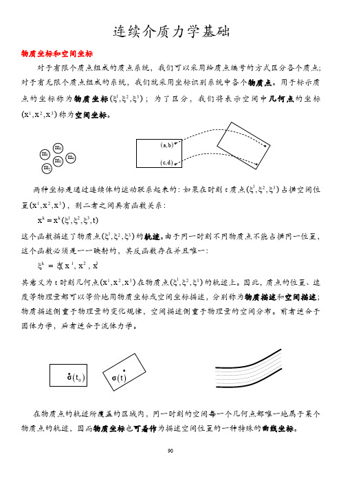 第六章-连续介质力学基础