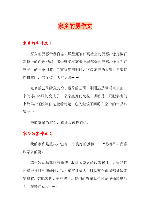 家乡的雾作文