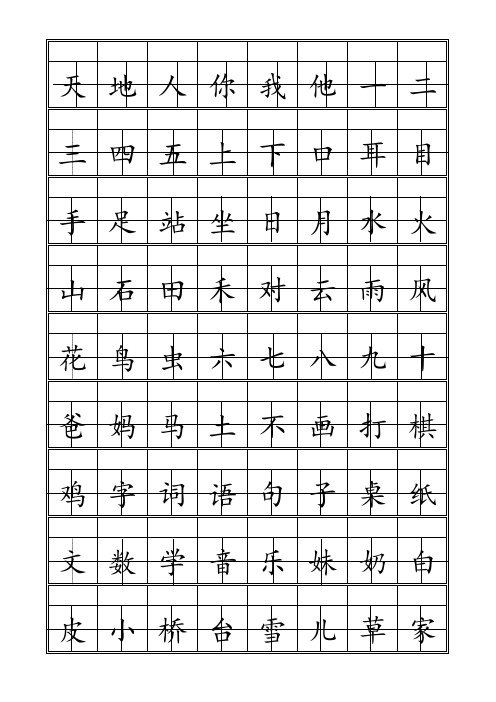 人教版语文一年级上册识字表(300字)