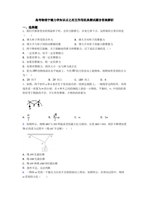 高考物理宁德力学知识点之相互作用经典测试题含答案解析