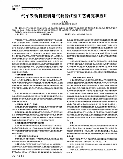 汽车发动机塑料进气歧管注塑工艺研究和应用