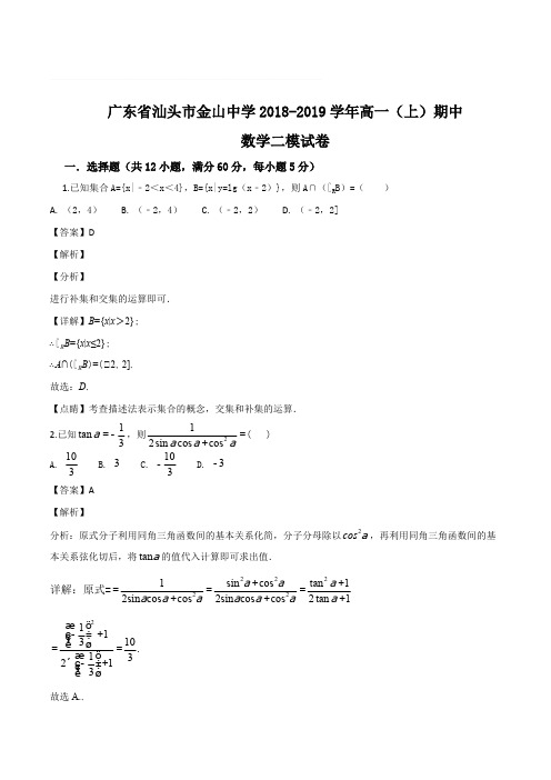 广东省汕头市金山中学2018-2019学年高一(上)期中数学二模试题(精编含解析)