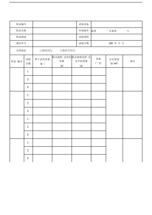 建筑交通实验项目记录表-岩石毛体积密度试验[JTG]