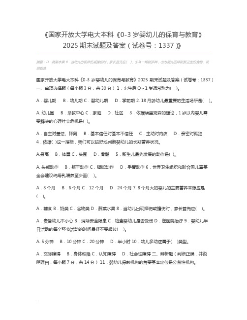 国家开放大学电大本科《0-3岁婴幼儿的保育与教育》2025期末试题及答案(试卷号：1337)