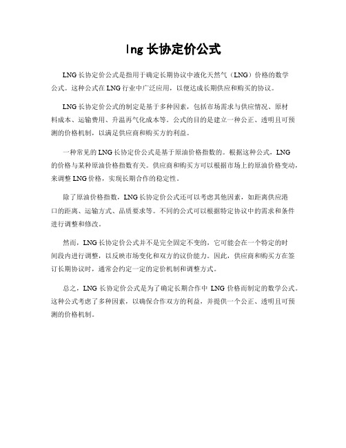 lng长协定价公式