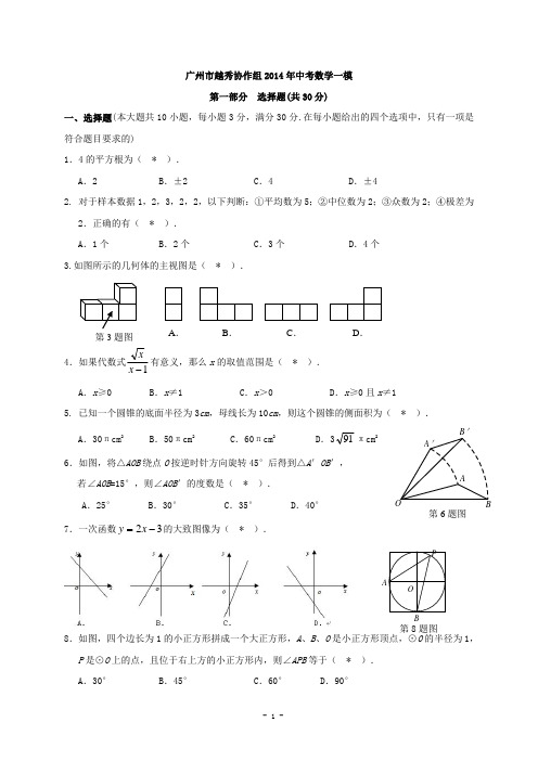 2014广州越秀区中考数学一模试卷(含答案)-已排版