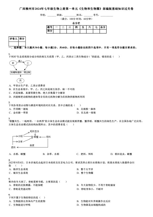 广西柳州市2024年七年级生物上册第一单元《生物和生物圈》部编版基础知识过关卷
