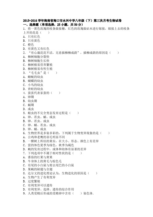 海南省海口市永兴中学2015-2016学年下学期八年级(下)第三次月考生物试卷(解析版)