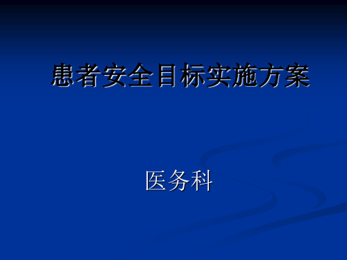 患者安全目标实施方案