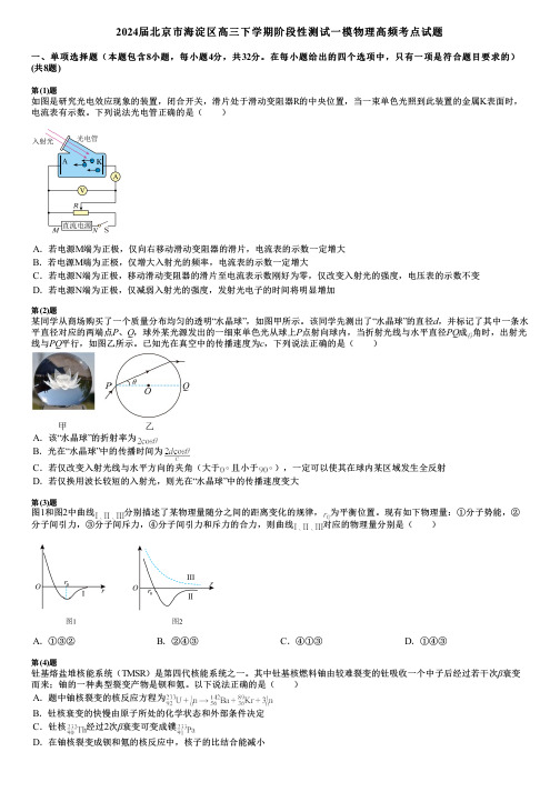 2024届北京市海淀区高三下学期阶段性测试一模物理高频考点试题