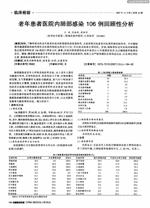 老年患者医院内肺部感染106例回顾性分析