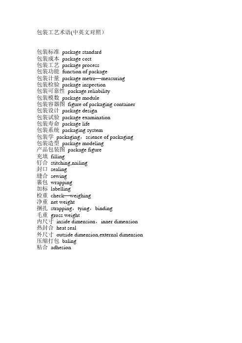 外贸业务口语  包装工艺术语(中英文对照)