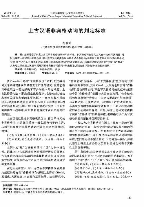 上古汉语非宾格动词的判定标准