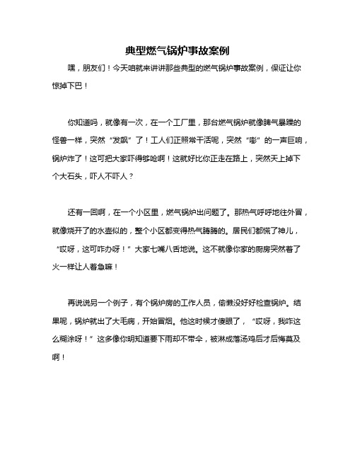 典型燃气锅炉事故案例