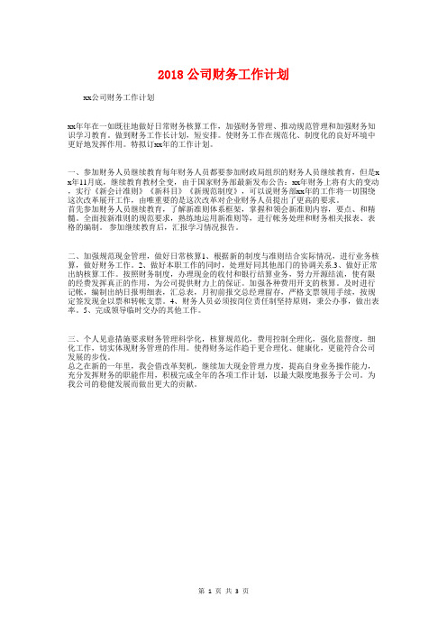 2018公司财务工作计划1与2018公司财务工作计划范文汇编