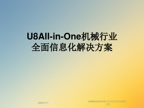 U8AllinOne机械行业全面信息化解决方案