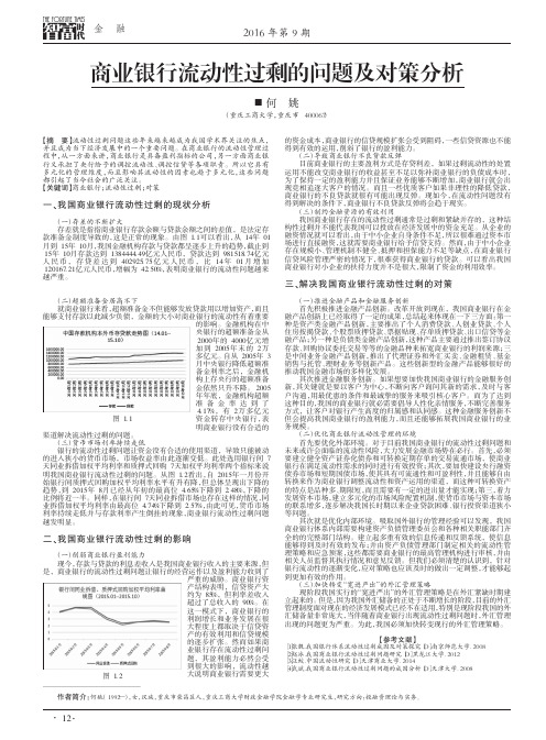 商业银行流动性过剩的问题及对策分析