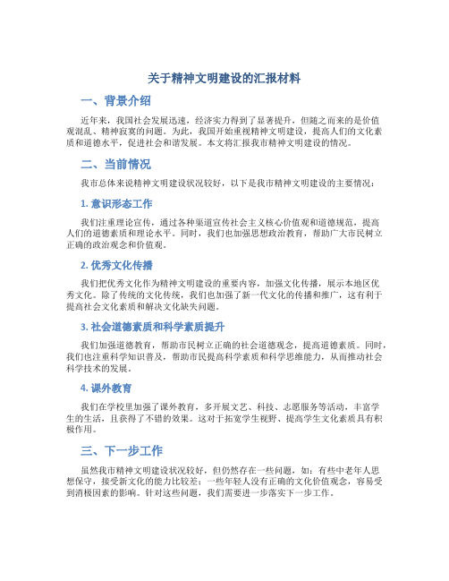 关于精神文明建设的汇报材料