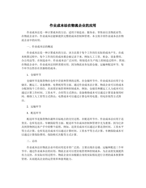 作业成本法在物流企业的应用