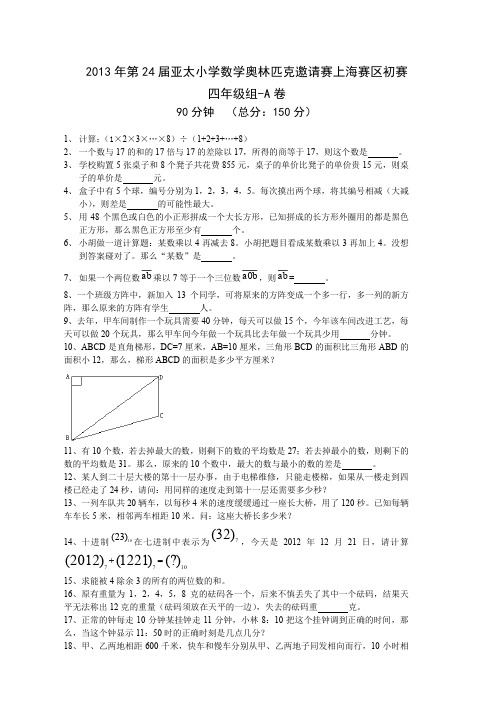 2013年四年级亚太初赛