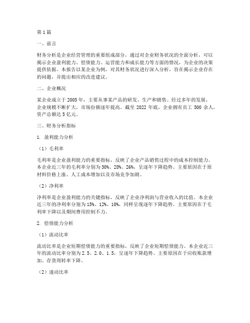 企业财务分析报告作业(3篇)