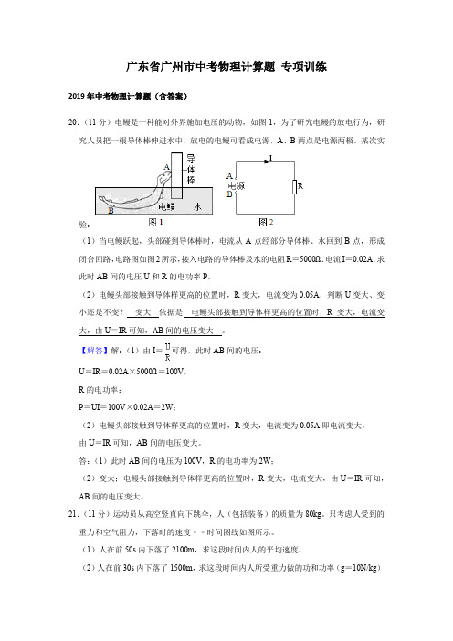 广东省广州市中考物理解析计算题 专项训练(2016年-2019年)