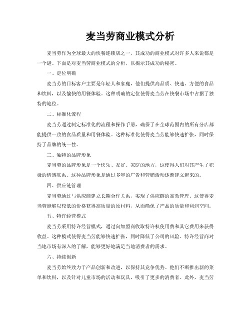 麦当劳商业模式分析