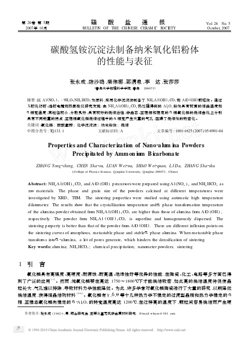 碳酸氢铵沉淀法制备纳米氧化铝粉体的性能与表征