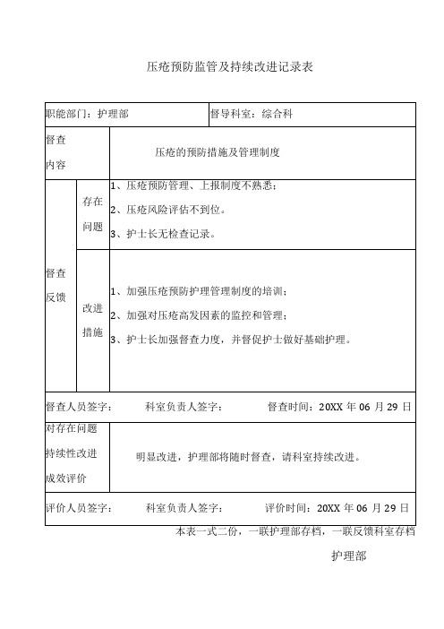 压疮预防监管及持续改进记录表