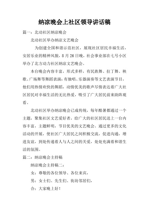 纳凉晚会上社区领导讲话稿doc