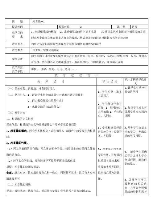 《机械制图(第3版)》教学讲义 项目三  组合体的三视图 22、相贯线(1)