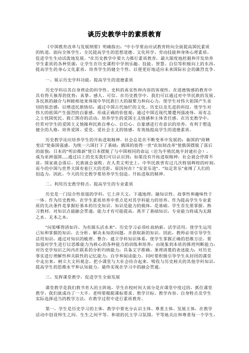 谈历史教学中的素质教育