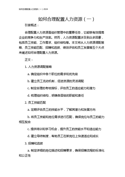 如何合理配置人力资源(一)2024