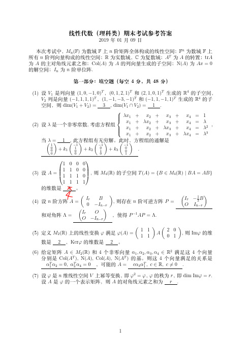 线性代数理科类参考答案