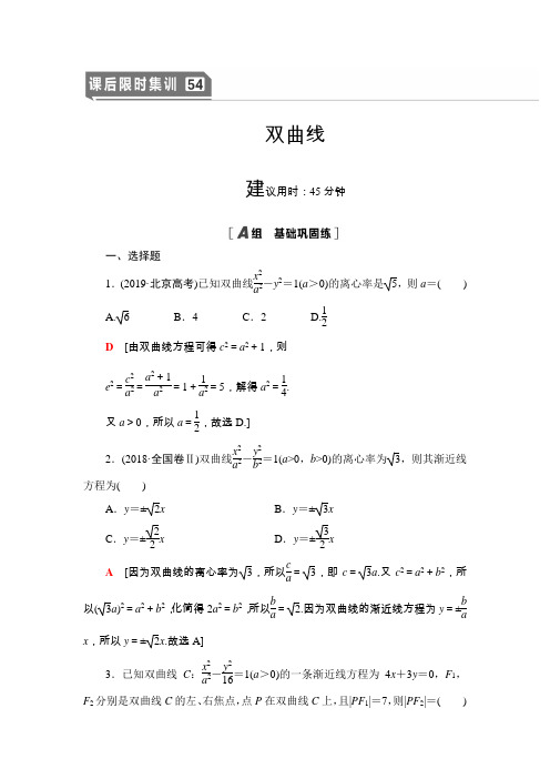 2021版新高考数学(文科)一轮复习课后限时集训54 双曲线  