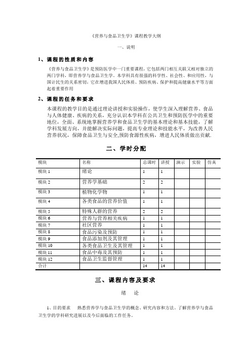 《营养与食品卫生学》课程教学大纲