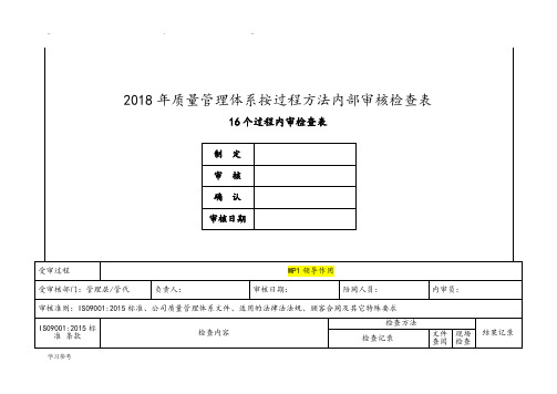 内审检查表(按过程方法)