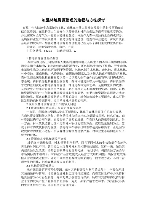 加强林地资源管理的途径与方法探讨