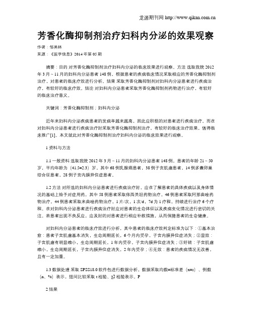 芳香化酶抑制剂治疗妇科内分泌的效果观察