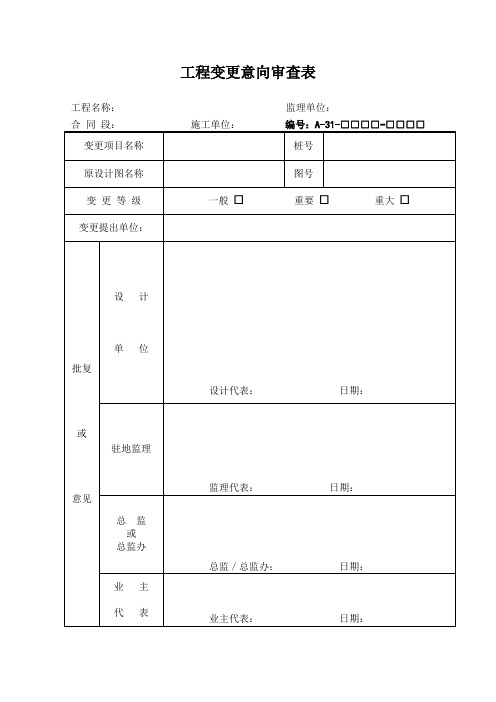 工程变更意向审查表