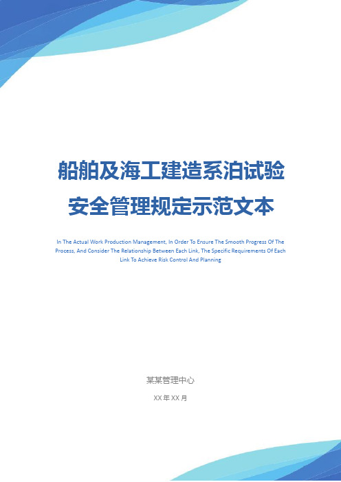 船舶及海工建造系泊试验安全管理规定示范文本