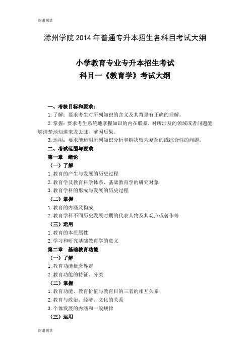 滁州学院2014年普通专升本招生各科目考试大纲 .doc