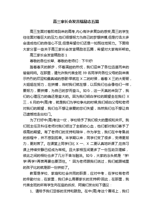 高三家长会发言稿励志五篇