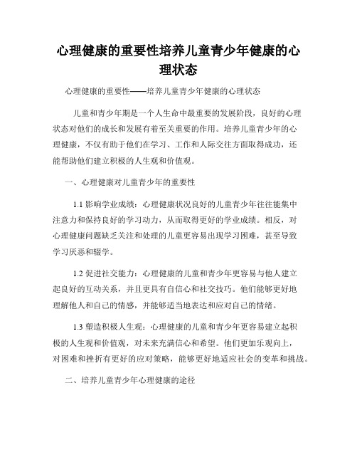 心理健康的重要性培养儿童青少年健康的心理状态