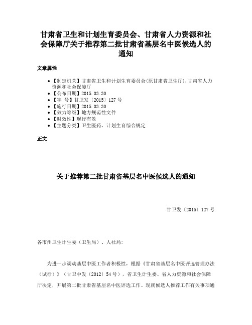 甘肃省卫生和计划生育委员会、甘肃省人力资源和社会保障厅关于推荐第二批甘肃省基层名中医候选人的通知