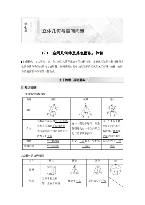 22版：空间几何体及其表面积、体积（步步高）